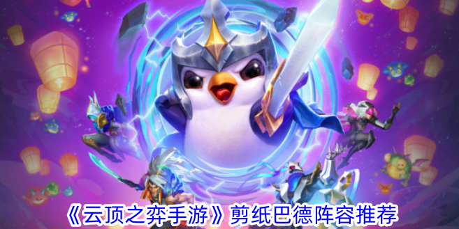 《云顶之弈手游》剪纸巴德阵容推荐