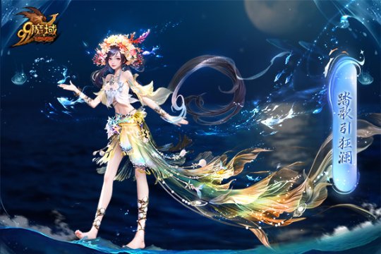 魔域金秋幻兽首曝：簪花渔女、美艳鲛人演绎中国版“海的女儿” ！