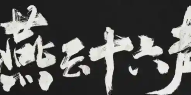 燕云十六声一日千里任务怎么做-一日千里任务攻略 燕云十六声一日千里任务怎么做-一日千里任务攻略