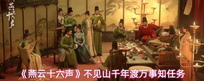 燕云十六声不见山千年渡万事知任务怎么做-燕云十六声不见山千年渡万事知任务 燕云十六声不见山千年渡万事知任务怎么做-燕云十六声不见山千年渡万事知任务