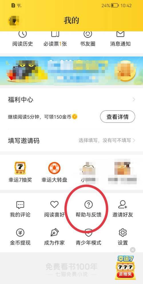 七猫小说意见反馈提交教程