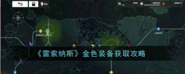 《雷索纳斯》金色装备获取攻略
