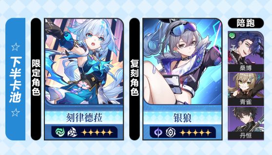 崩坏星穹铁道3.5下半卡池怎么抽-刻律德菈和银狼抽取建议