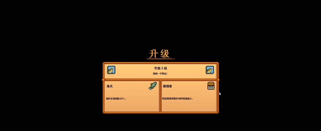星露谷物语钓鱼技能选哪个
