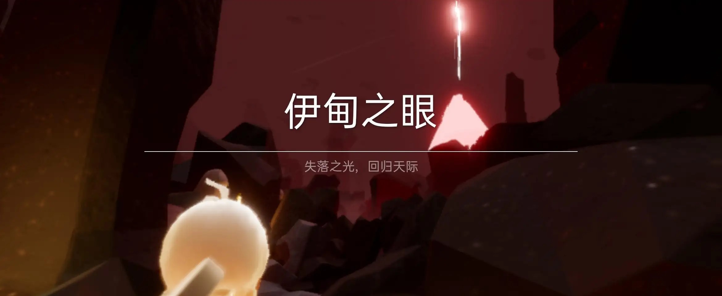 光遇伊甸是做什么的