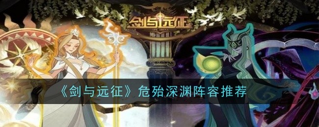 《剑与远征》危殆深渊阵容推荐