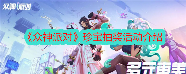 《众神派对》珍宝抽奖怎么玩