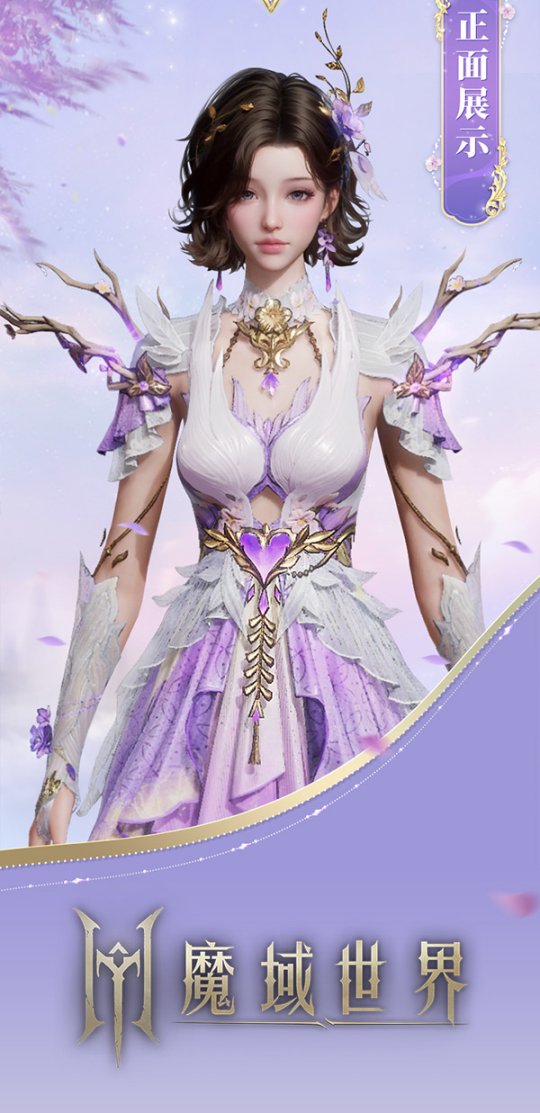 《魔域世界》绝美时装【紫茉霜华】亮相，首测玩家专属福利！