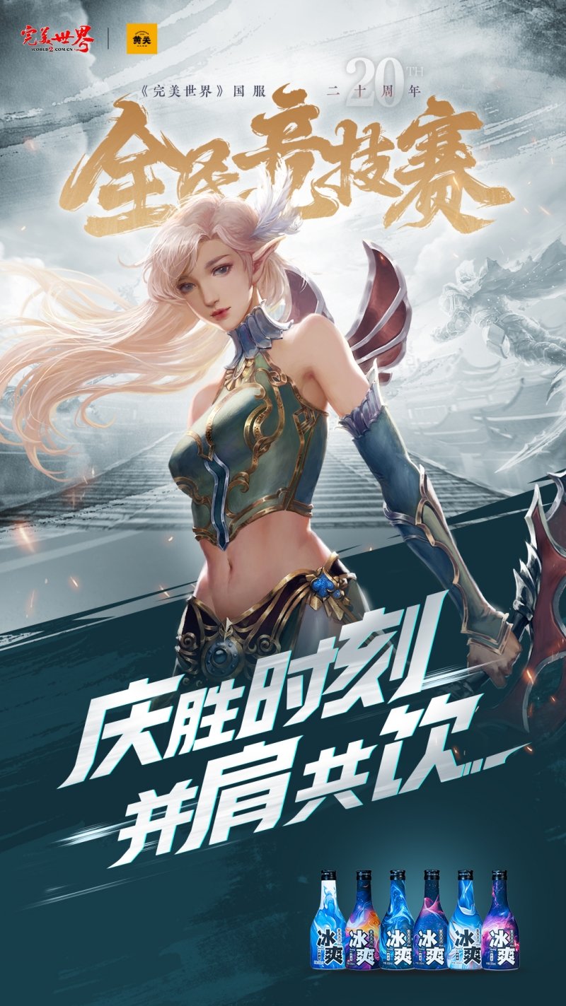六大品牌助阵《完美世界》国服20周年全民竞技赛助力活动开启！