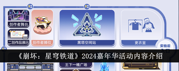 《崩坏：星穹铁道》2024嘉年华活动详情分享