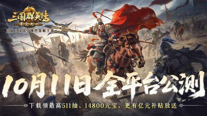 抢先布局,发育快人一步!《三国群英传:策定九州》10.10预下载开启 抢先布局,发育快人一步!《三国群英传:策定九州》10.10预下载开启