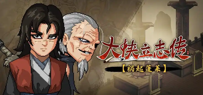 大侠立志传红名怎么消除-消除红名方法介绍