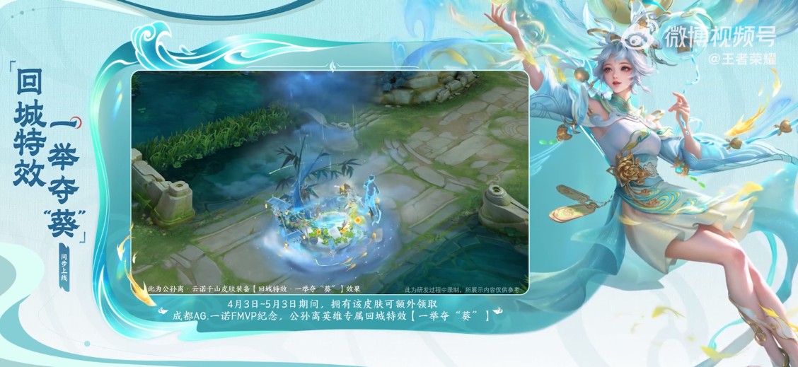 公孙离云诺千山皮肤来袭！《王者荣耀》发育路FMVP特效首曝光！