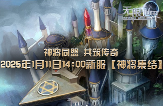 3D端游大作《无限世界》1月11日震撼上线！