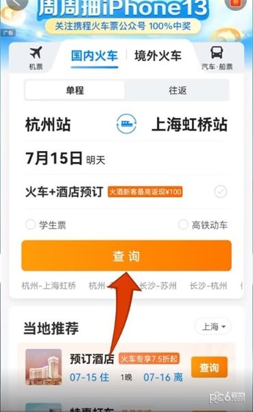 携程怎么买火车票