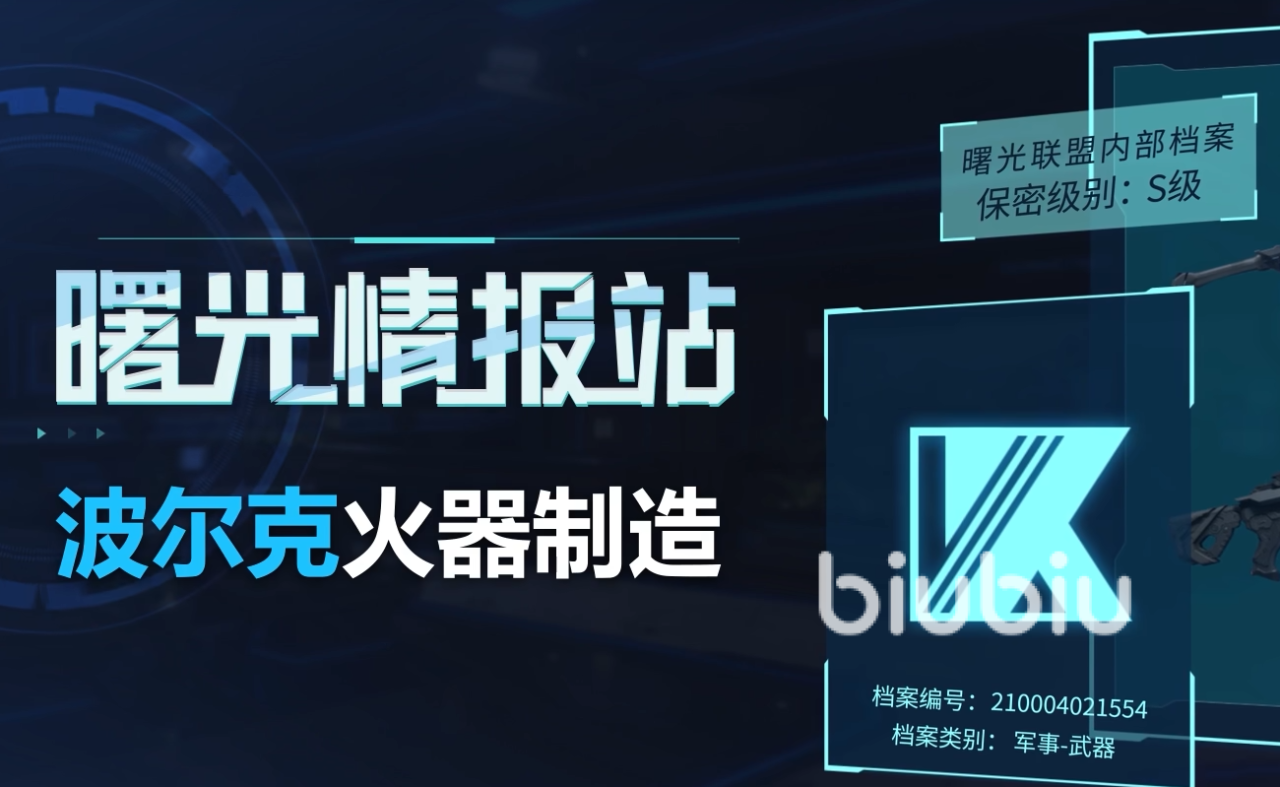星球重启波尔克火器制造是什么 星球重启波尔克火器介绍