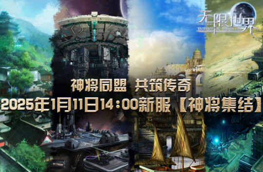 3D端游大作《无限世界》1月11日震撼上线！