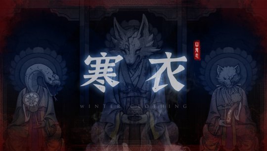 国产恐怖剧情解谜游戏《山鬼志：寒衣》Steam页面开放，明年发售！