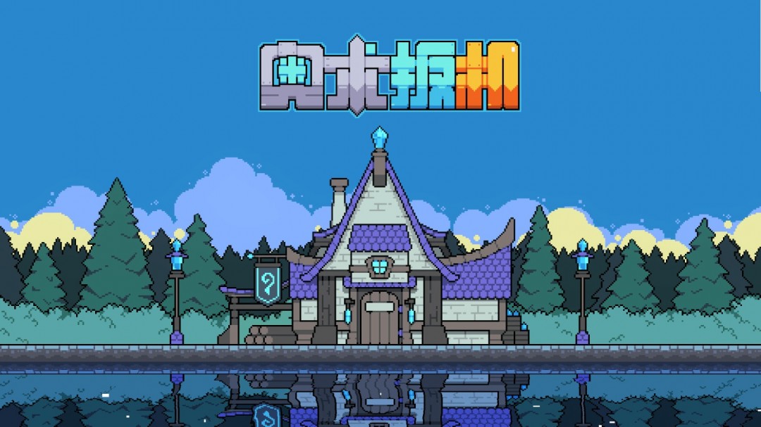 《奥术扳机》Steam页面开放，发售日期待定！