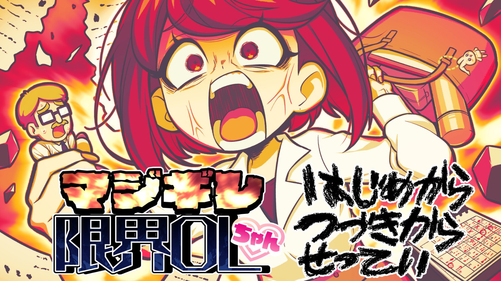 解压节奏游戏《マジギレ限界OLちゃん》Steam页面上线，明年发售！