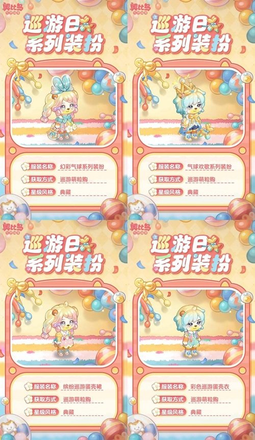 奥比岛手游「巡游日」活动开启！缤纷气球风格时装、家具全新上线！