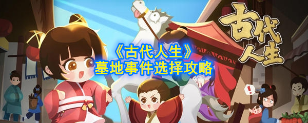 《古代人生》墓地事件决策指南