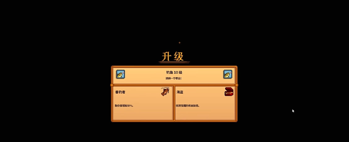 星露谷物语钓鱼技能选哪个