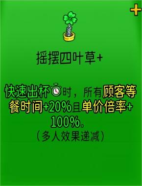 《杯杯倒满》摇摆四叶草+有什么用