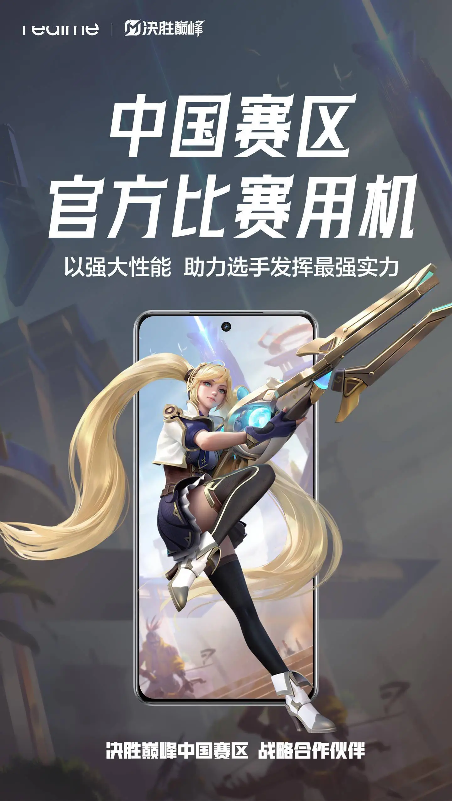 真我手机携手《决胜巅峰》：中国赛区电竞新篇章，定制皮肤即将来袭！ 