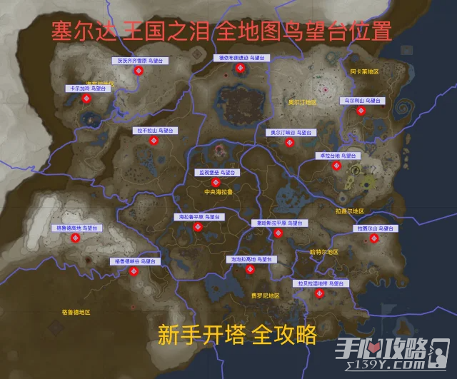 《塞尔达传说王国之泪》新手开塔顺序推荐