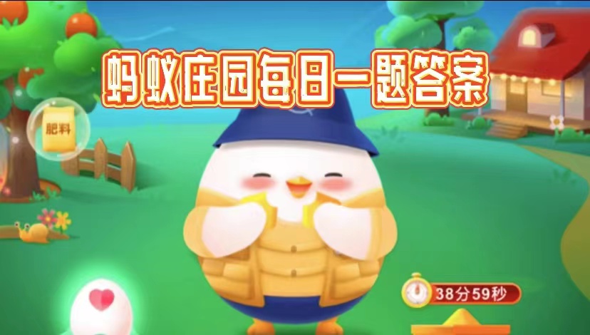 2023蚂蚁庄园5.16小鸡课堂答案是什么