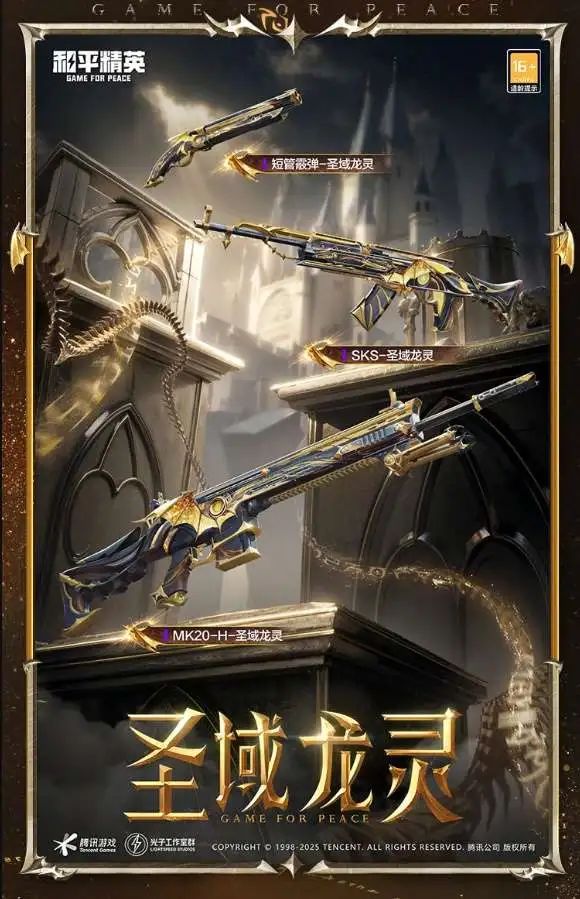 《和平精英》全新神装 “圣域龙灵-瑞拉