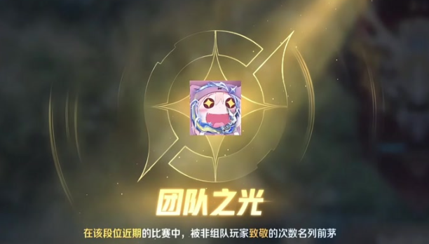 王者荣耀团队之光怎么获得-团队之光获取方法