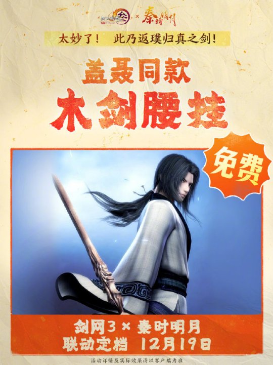《剑网3》联动《秦时明月》定档12.19上线！