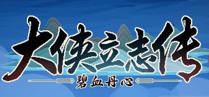 大侠立志传霖安城水井投毒怎么触发-霖安城水井投毒任务攻略