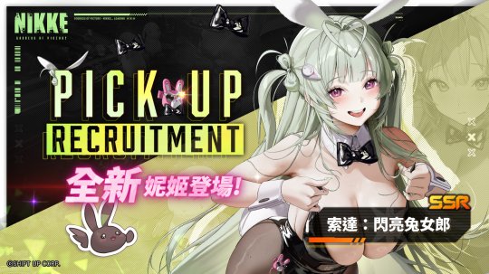 索达&爱丽丝成为《NIKKE》新一期兔女郎！