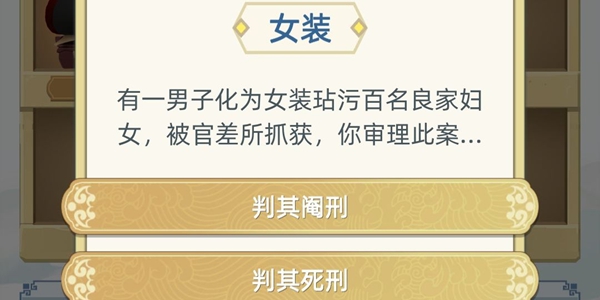 《古代人生》女装事件决策指南
