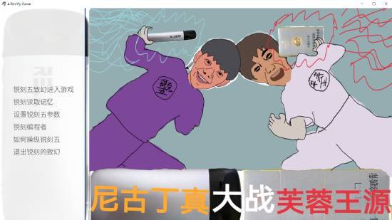 《尼古丁真大战芙蓉王源》特别好评！Steam免费，玩吗？