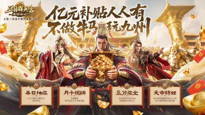 抢先布局,发育快人一步!《三国群英传:策定九州》10.10预下载开启 抢先布局,发育快人一步!《三国群英传:策定九州》10.10预下载开启