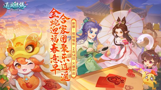 纸短情长 《逍遥情缘》情人节新服开启预创建！