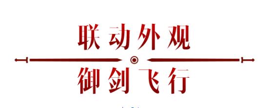 《暗黑破坏神：不朽》x《仙剑奇侠传》联动，今日正式开启！