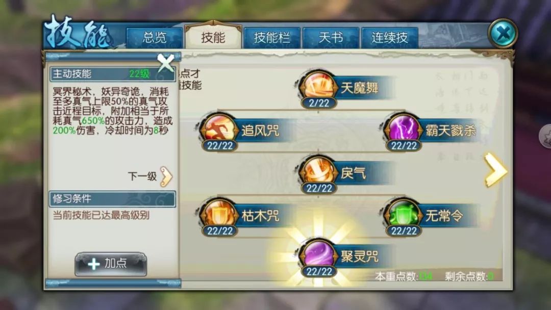 诛仙手游有几个技能点