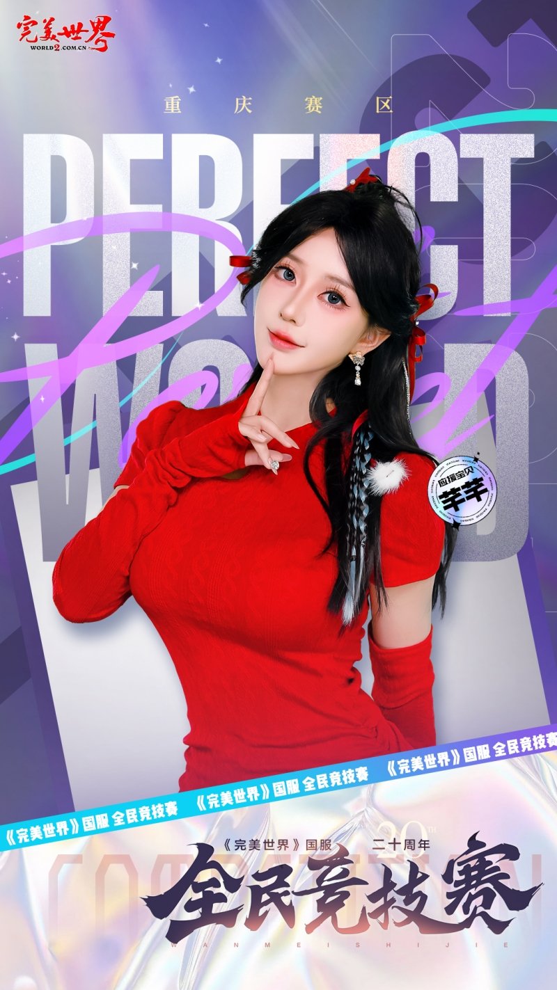 六大品牌助阵《完美世界》国服20周年全民竞技赛助力活动开启！