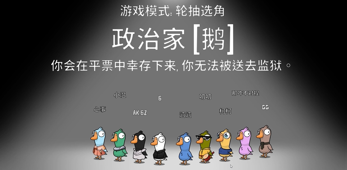 鹅鸭杀政治家是干什么的