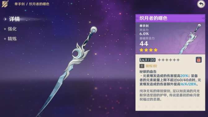 原神织月者的曙色怎么获得-单手剑织月者的曙色获取方法