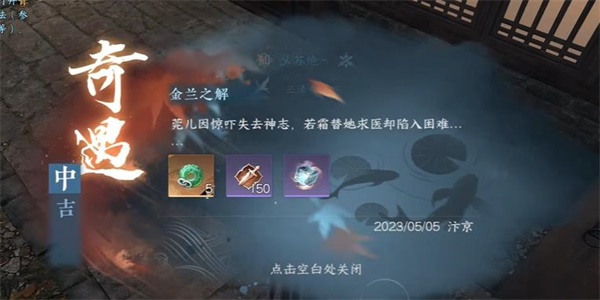 逆水寒手游金兰之解奇遇怎么做(逆水寒手游金兰之解奇遇任务攻略)