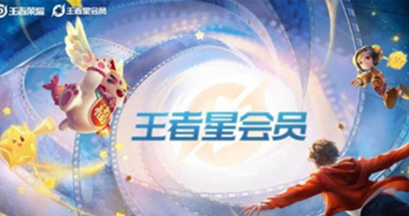 王者荣耀星会员延期到几号