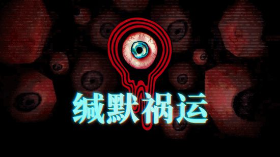 IGN9分的恐怖佳作：《缄默祸运》今年登陆主机平台！