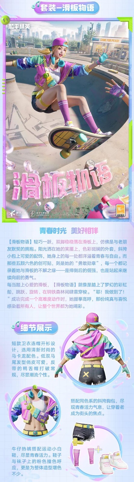 和平精英新皮肤爆料丨脚尖踏出梦想与冒险！全新套装【滑板物语】今日上线！