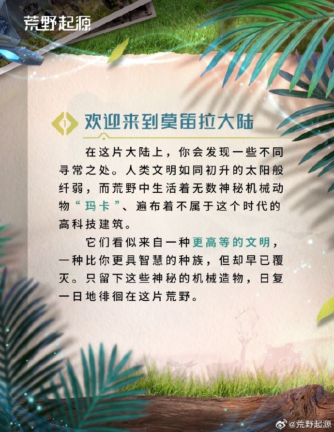 《荒野起源》莫笛拉拓荒指南：世界独特之处介绍！